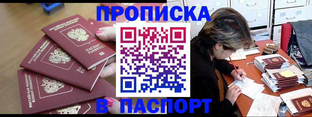 прописка штамп в Великих Луках